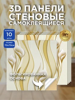 Стеновые самоклеящиеся 3d панели для стен 70х70 см 10 шт Amata Casa 223805427 купить за 1 385 ₽ в интернет‑магазине Wildberries