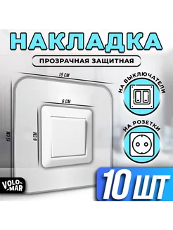 Прозрачная накладка под выключатель и розетку VoloMar 223805740 купить за 200 ₽ в интернет-магазине Wildberries