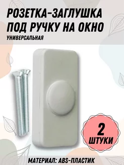 Розетка, заглушка (под ручку) на окно ПВХ, 2 шт