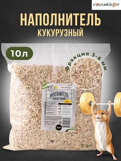 Наполнитель для грызунов кукурузный 10л