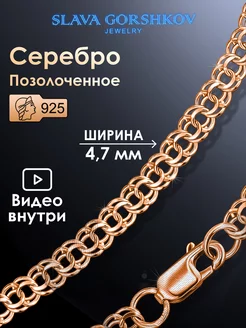 Цепочка серебряная 925 на шею позолоченная ювелирная