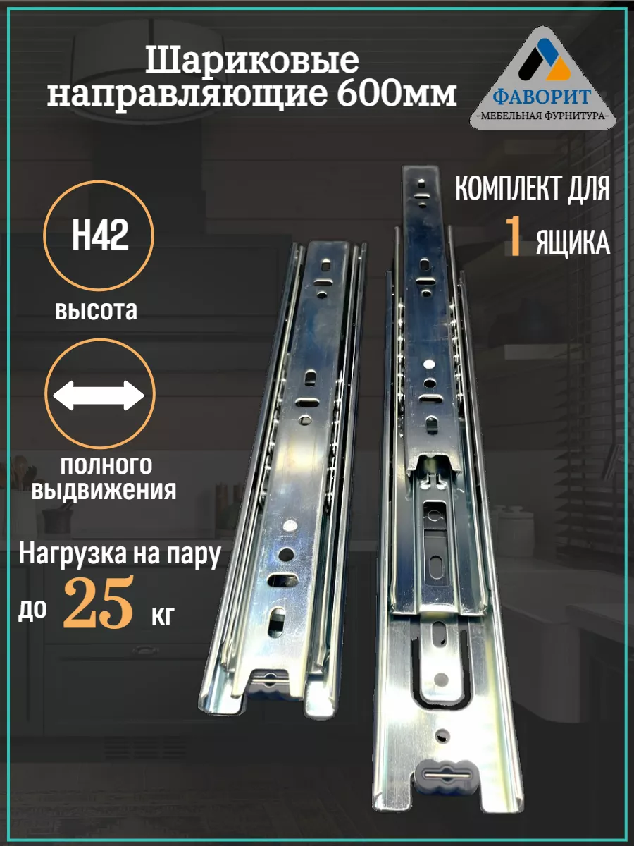 Шариковые направляющие. H42L600мм.