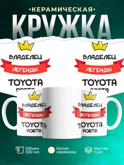 Владелец легенды Toyota Porte