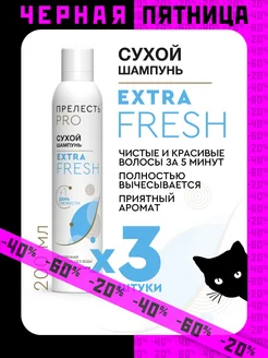 Сухой шампунь для волос Extra Fresh 200 мл, 3 шт