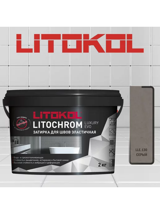 LITOKOL Затирка цементно-полимерная LUXURY EVO LLE.130 2 кг, 2 кг