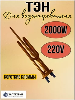 Тэн для водонагревателя 2000W