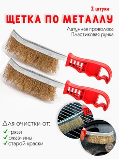 Щетка по металлу