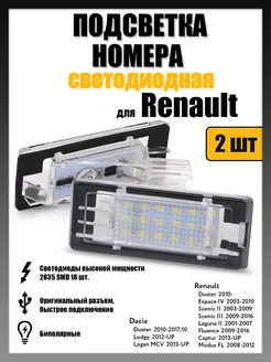 Led подсветка номера Renault Duster, Captur, Fluence, Scenic