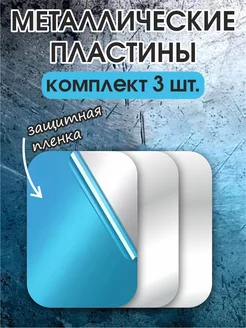 Набор металлических пластин для магнитных держателей 3 шт