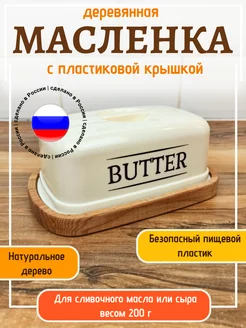 Масленка деревянная для хранения сливочного масла с крышкой 223810312 купить за 558 ₽ в интернет-магазине Wildberries