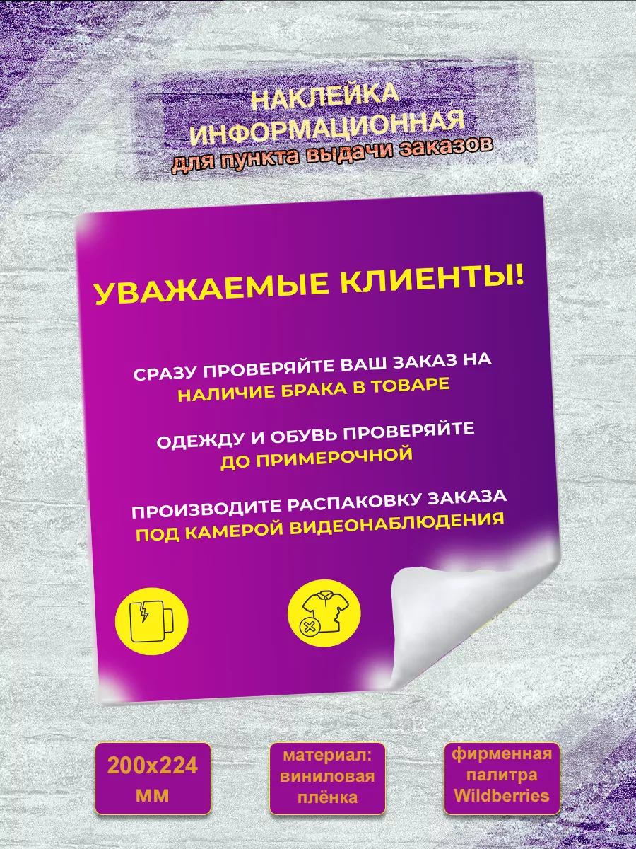 Наклейка для ПВЗ ВБ WILDBERRIES проверка товара