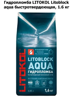 Гидропломба Litoblock aqua быстротвердеющая 1 6 кг