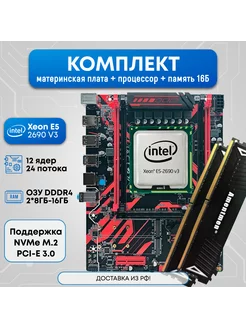 Комплект Xeon E5 2690v3/16ГБ Amentmen 223811507 купить за 8 190 ₽ в интернет-магазине Wildberries