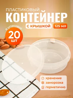 Контейнер одноразовый 125 мл 20 шт Упаковщик+ 223811935 купить за 310 ₽ в интернет-магазине Wildberries