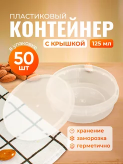 Контейнер одноразовый 125 мл 50 шт Упаковщик+ 223811937 купить за 482 ₽ в интернет-магазине Wildberries