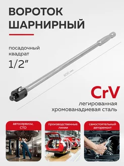 Вороток для головок шарнирный 1/2" ForsLine 223815385 купить за 805 ₽ в интернет-магазине Wildberries