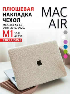 Чехол накладка на макбук эйр 13 MacBook Air 13 2018-2021 M1