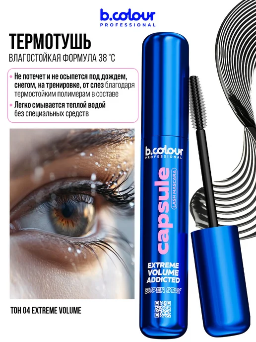 B.COLOUR PROFESSIONAL Тушь для ресниц черная объем и удлинение CAPSULE 04 Extreme, черный