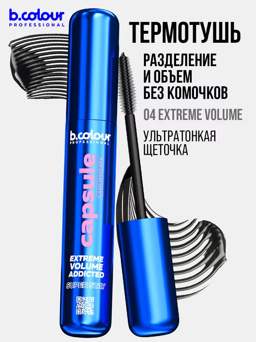 B.COLOUR PROFESSIONAL Тушь для ресниц черная объем и удлинение CAPSULE 04 Extreme, черный, фото 2
