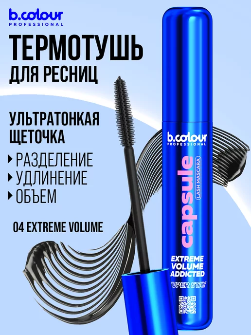 B.COLOUR PROFESSIONAL Тушь для ресниц черная объем и удлинение CAPSULE 04 Extreme, черный, фото 5