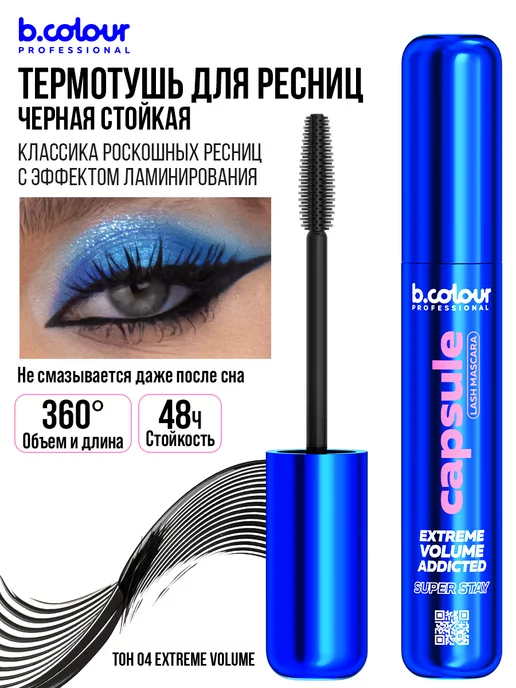 B.COLOUR PROFESSIONAL Тушь для ресниц черная объем и удлинение CAPSULE 04 Extreme, черный, фото 7