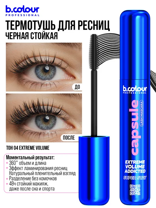 B.COLOUR PROFESSIONAL Тушь для ресниц черная объем и удлинение CAPSULE 04 Extreme, черный, фото 8