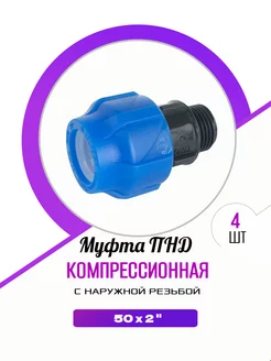 Муфта ПНД наружная резьба 50х2"