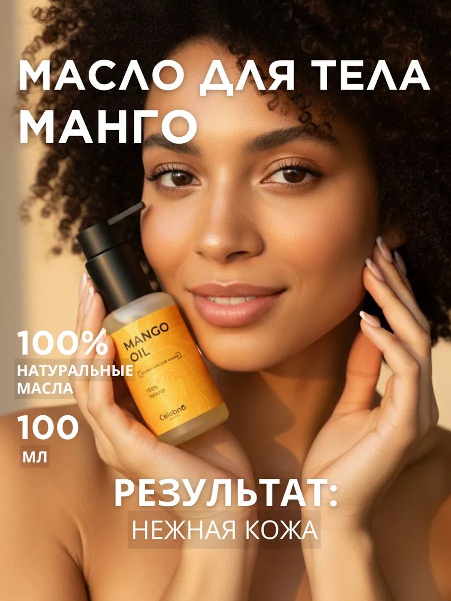 Масло для тела Манго