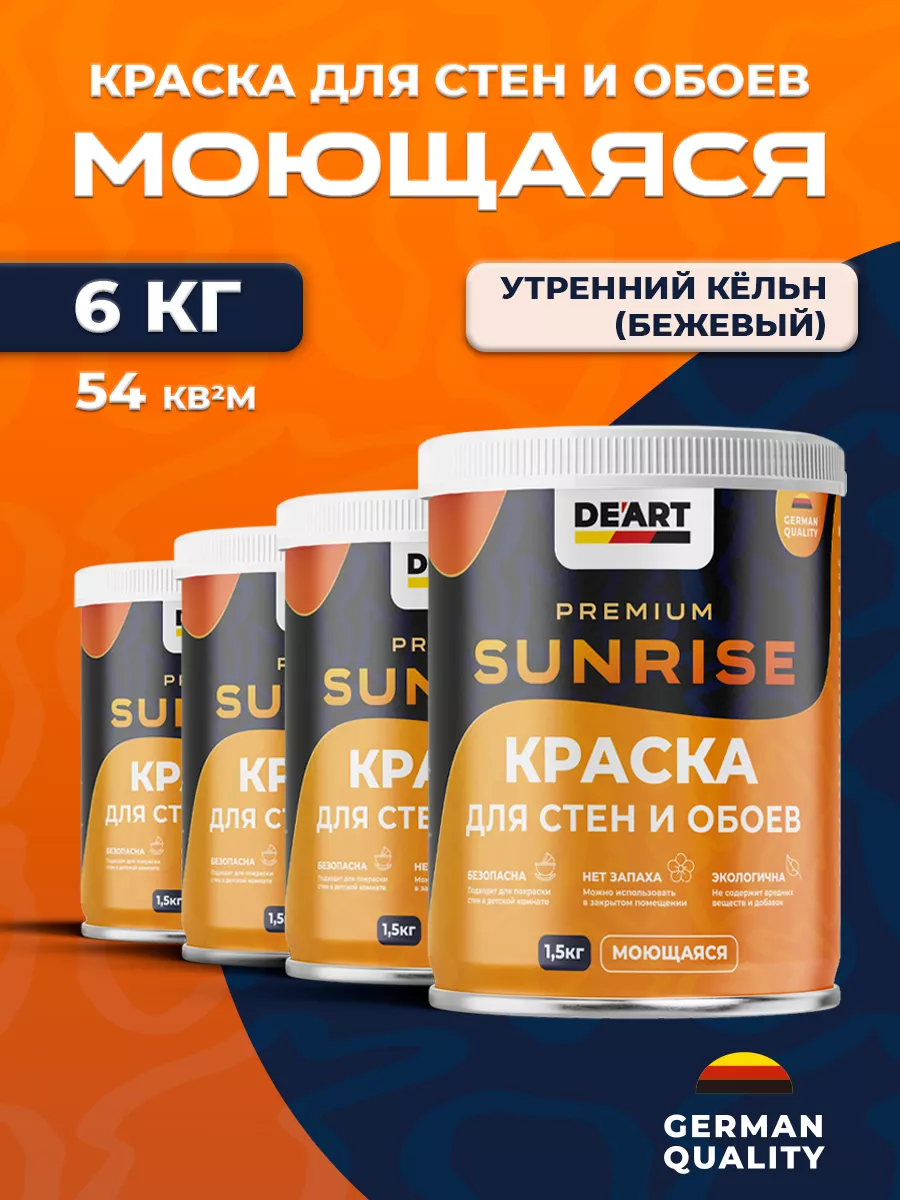 Краска для стен и обоев моющаяся матовая