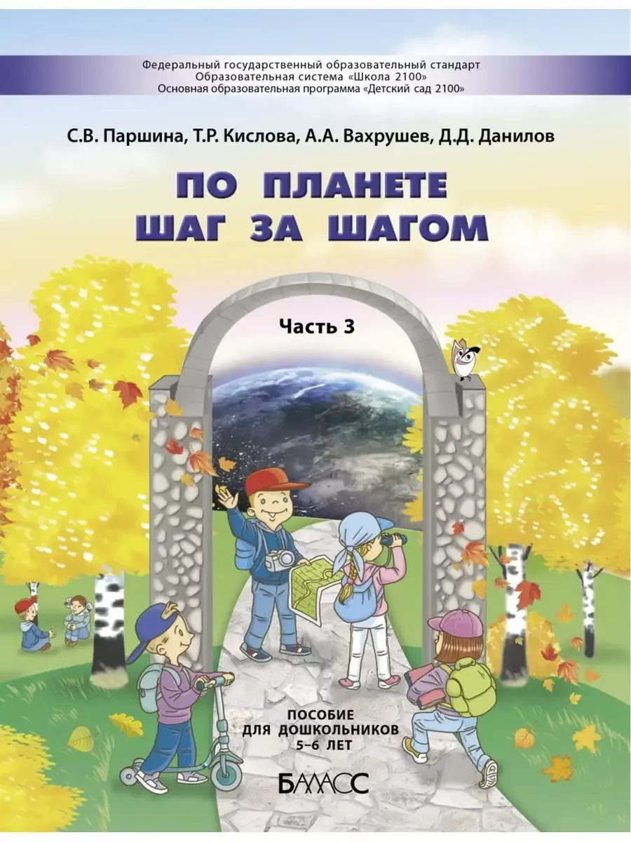 Вахрушев. По планете шаг за шагом. Часть 3. Для 5-6 лет Баласс 223818873  купить за 456 ₽ в интернет-магазине Wildberries