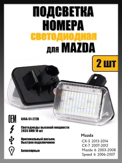 Led подсветка номера Mazda 6, CX-5, CX-7 OEM GJ6A-51-272B