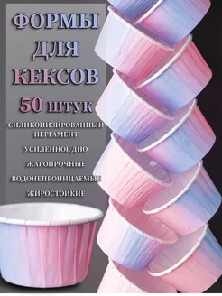 Бумажные формы для кексов капкейков, 50шт