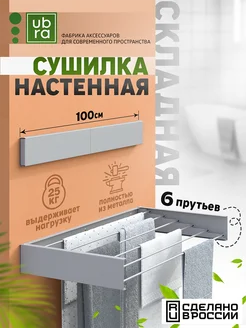 Сушилка для белья настенная складная Ubra 223819904 купить за 2 483 ₽ в интернет-магазине Wildberries