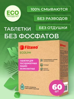 Таблетки для посудомоечных машин бесфосфатные - ЭКО, 60 шт