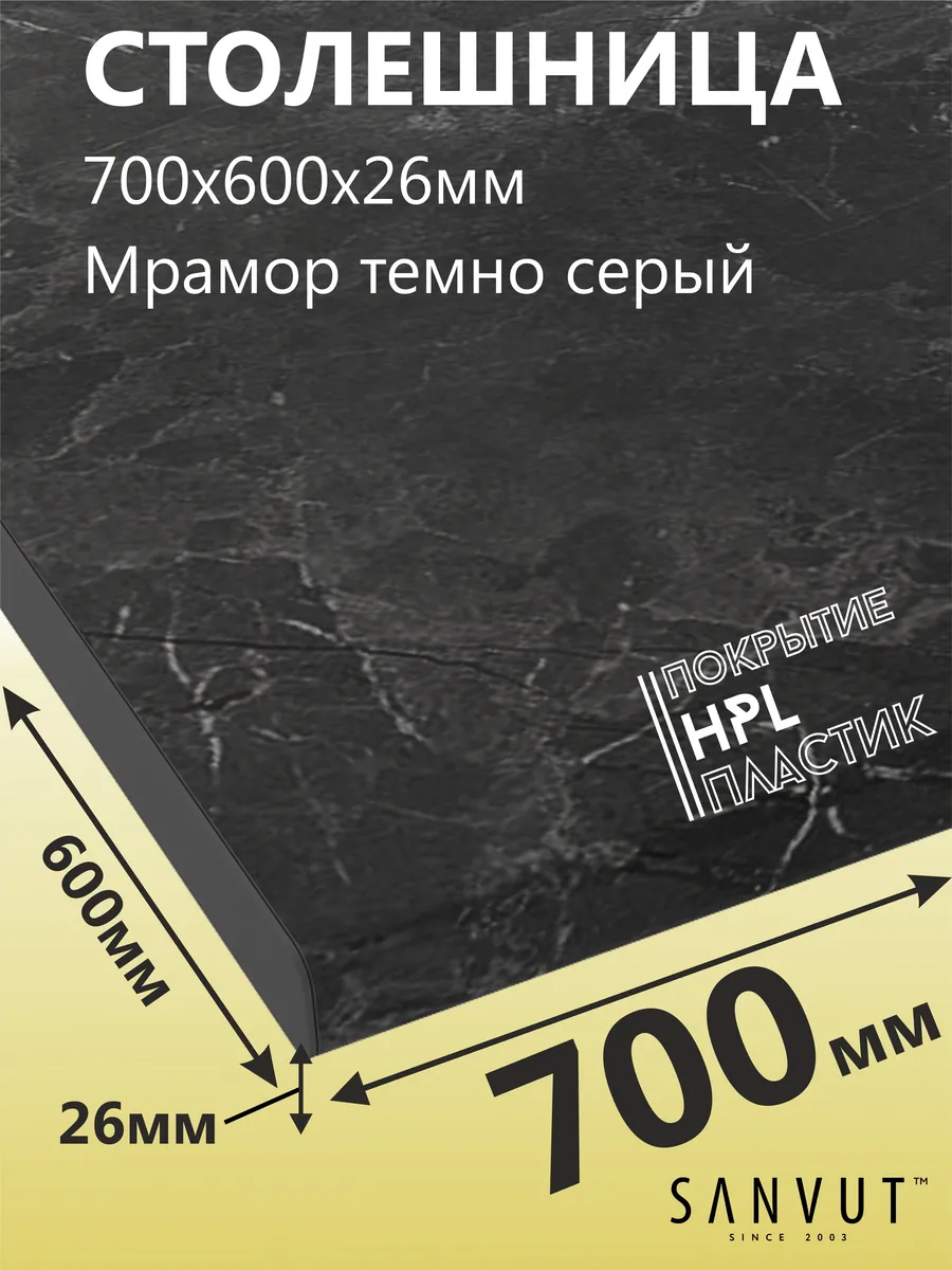 Столешница для кухни 700х600х26мм (70см)