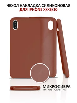 Чехол на iPhone X XS силиконовый для айфон