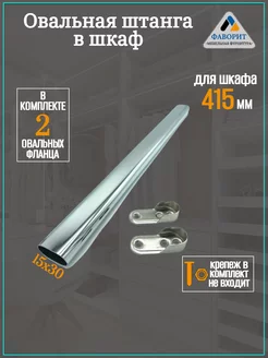 Штанга для одежды и вешалок в шкаф L415мм Мебельная Фурнитура Фаворит 223820971 купить за 199 ₽ в интернет-магазине Wildberries