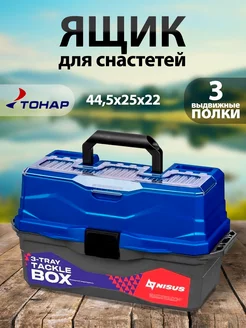 Ящик для снастей Tackle Box трехполочный синий