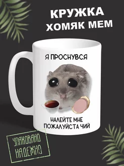 Кружка Мем Хомяк