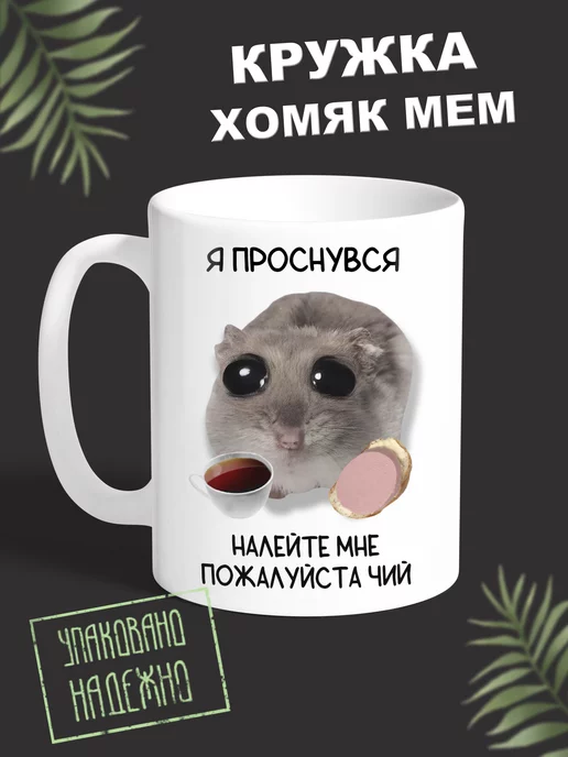 Mugroom Кружка Мем Хомяк