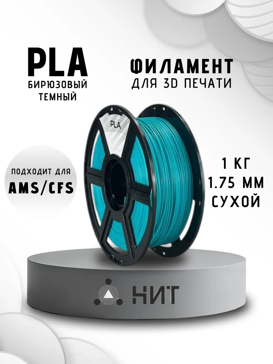 Пластик для 3D принтера PLA 1.75 мм 1 кг бирюзовый темный