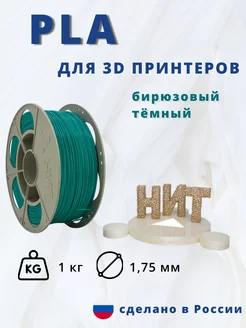 Пластик для 3d принтера PLA 1 кг бирюзовый темный 223822800 купить за 1 085 ₽ в интернет-магазине Wildberries