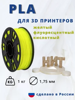 Пластик для 3d принтера PLA 1 кг желтый кислотный 223822802 купить за 1 053 ₽ в интернет-магазине Wildberries