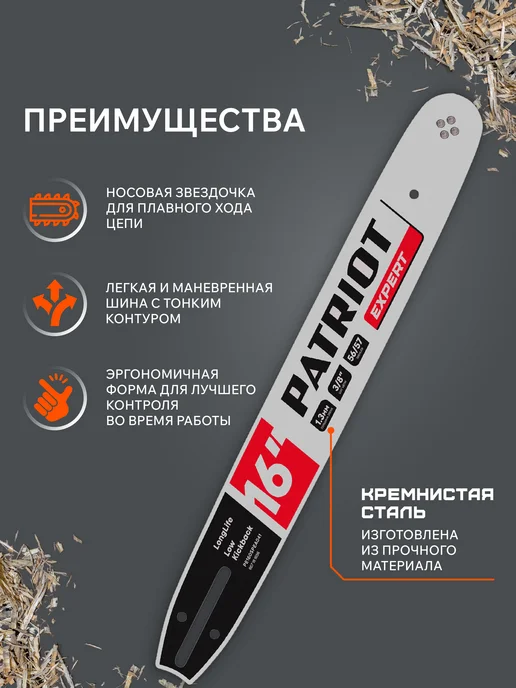 PATRIOT Шина PE160SPEA041, 16" 3 8 1,3мм 56 57 зв, вариант, фото 2