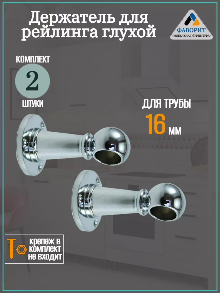 Держатель рейлинга глухой 2шт. для трубы D16мм