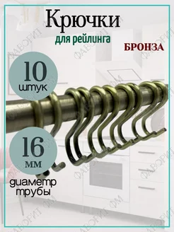 Крючки хромированные на рейлинг D16мм 10шт бронза Мебельная Фурнитура Фаворит 223824280 купить за 255 ₽ в интернет-магазине Wildberries