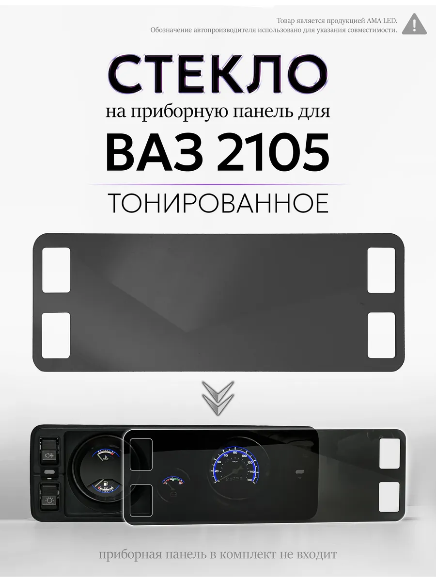 Стекло тонированное для приборной панели торпеды ваз 2105