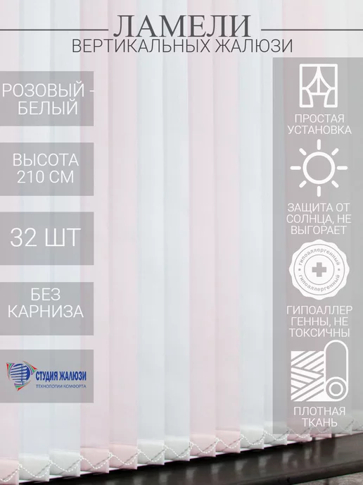 Ламели для вертикальных жалюзи 210 см 32 шт