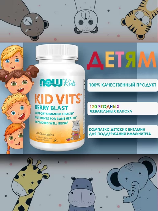 NOW Витамины для детей Kid Vits, Мультивитаминный Комплекс