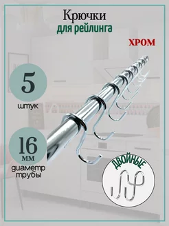 Крючки на рейлинг двойные для трубы D16мм 5шт хром Мебельная Фурнитура Фаворит 223825080 купить за 255 ₽ в интернет-магазине Wildberries